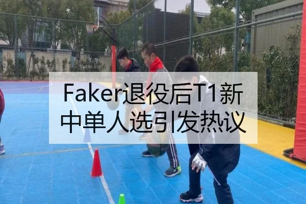 Faker退役后T1新中单人选引发热议