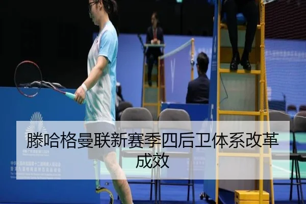 teng-ha-ge-man-lian-xin-sai-ji-si-hou-wei-ti-xi-gai-ge-cheng-xiao-2-400.jpg