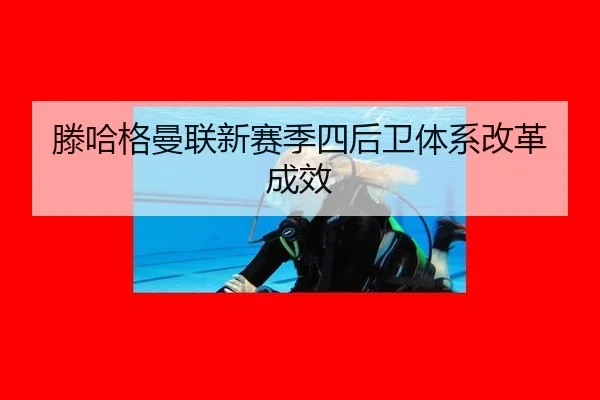 teng-ha-ge-man-lian-xin-sai-ji-si-hou-wei-ti-xi-gai-ge-cheng-xiao-3-968.jpg