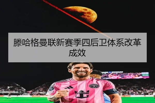 滕哈格曼联新赛季四后卫体系改革成效