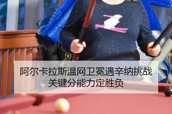 a-er-ka-la-si-wen-wang-wei-mian-yu-xin-na-tiao-zhan-guan-jian-fen-neng-li-ding-sheng-fu-2-724.jpg