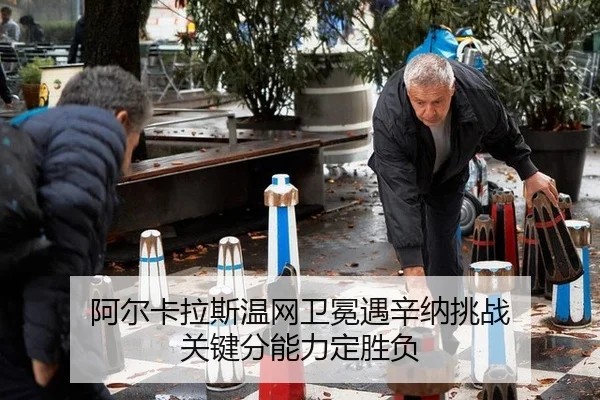 a-er-ka-la-si-wen-wang-wei-mian-yu-xin-na-tiao-zhan-guan-jian-fen-neng-li-ding-sheng-fu-3-545.jpg