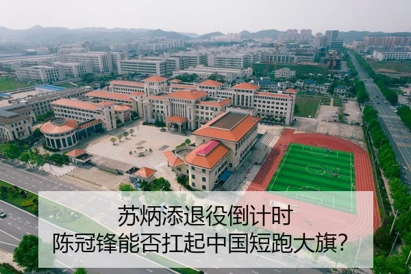 苏炳添退役倒计时 陈冠锋能否扛起中国短跑大旗？