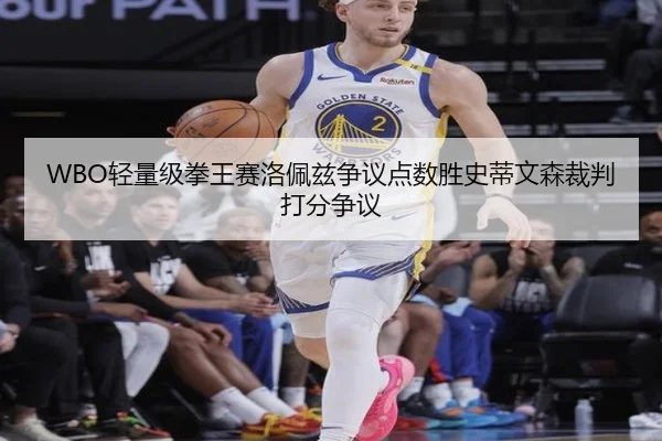 WBO轻量级拳王赛洛佩兹争议点数胜史蒂文森裁判打分争议