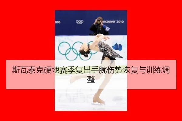 si-wa-tai-ke-ying-di-sai-ji-fu-chu-shou-wan-shang-shi-hui-fu-yu-xun-lian-tiao-zheng-2-225.jpg