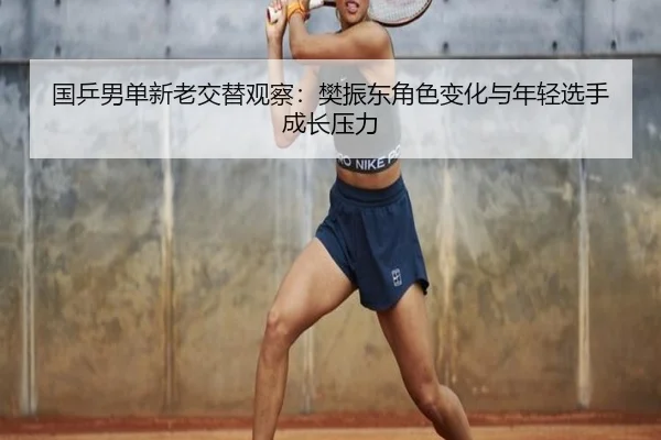 guo-ping-nan-dan-xin-lao-jiao-ti-guan-cha-fan-zhen-dong-jue-se-bian-hua-yu-nian-qing-xuan-shou-cheng-zhang-ya-li-2-786.jpg