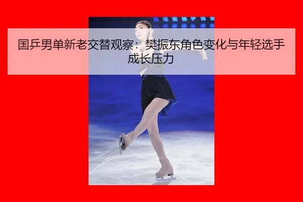 guo-ping-nan-dan-xin-lao-jiao-ti-guan-cha-fan-zhen-dong-jue-se-bian-hua-yu-nian-qing-xuan-shou-cheng-zhang-ya-li-3-558.jpg